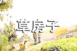 曹文軒《草房子》讀后感600字以上