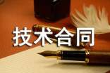 技術(shù)合同范本通用