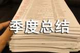 神經(jīng)內科科主任季度總結(通用10篇)