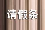 最新病假請假條格式