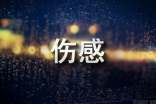 【實(shí)用】2023年傷感個(gè)性句子摘錄86句