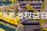 消費者權益日活動(dòng)策劃書(shū)12篇