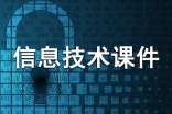 高一信息技術課件