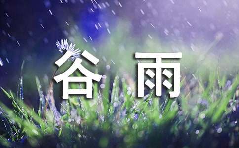 谷雨節(jié)氣的特點(diǎn)